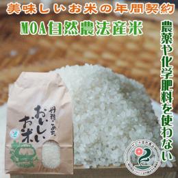 MOA自然農法産米【Bコース:毎月10kg配送(12回)】