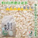 MOA自然農法産米【ダイエット素食米5kg】