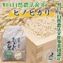 MOA自然農法産米【ヒノヒカリ玄米30kg】