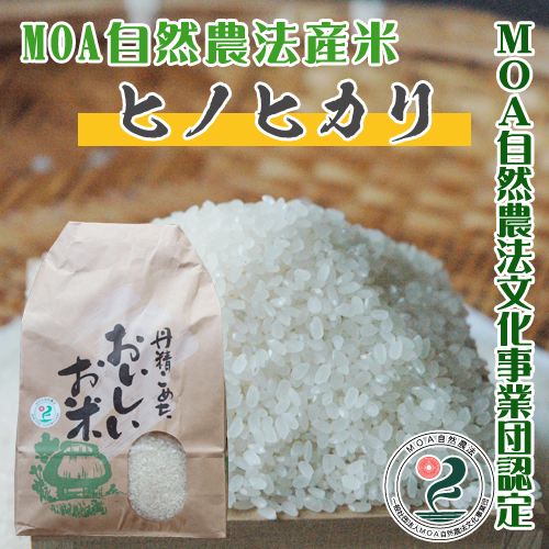 有機米・有機農産物【那須自然農園】 / MOA自然農法産米【ヒノヒカリ10kg】