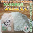 ダイエット素食米【Bコース:毎月10kg配送(12回)】