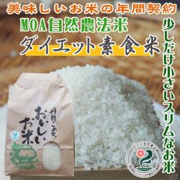 ダイエット素食米【Aコース:毎月5kg配送(12回)】