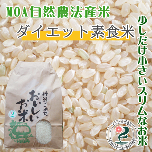 有機米・有機農産物【那須自然農園】 / MOA自然農法産米【ダイエット